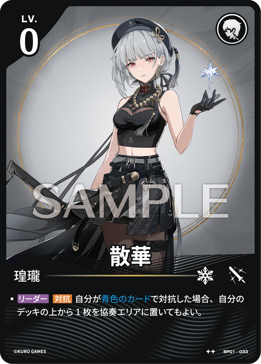 〔キャラカード〕散華[パラレル]【★★】(BP01-033)《リーダー》鳴潮：対決 BP01