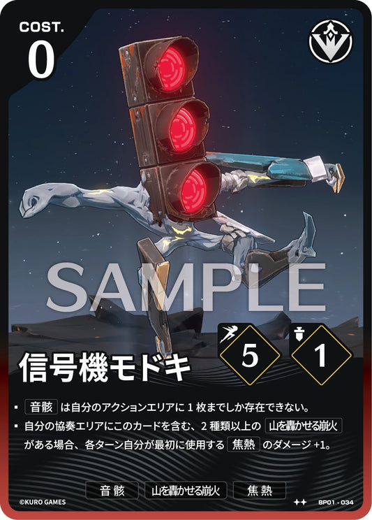 〔アクションカード〕信号機モドキ【★】(BP01-034)《赤》鳴潮：対決 BP01
