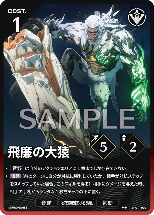 〔アクションカード〕飛廉の大猿【★★】(BP01-039)《赤》鳴潮：対決 BP01