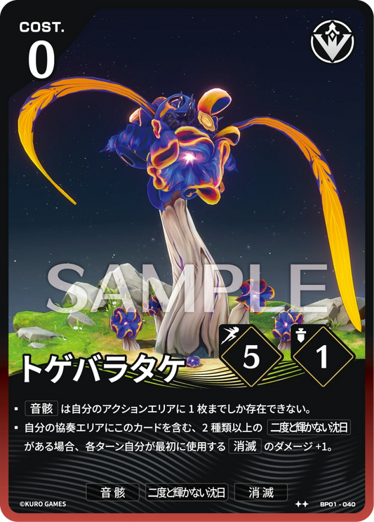 〔アクションカード〕トゲバラタケ【★】(BP01-040)《赤》鳴潮：対決 BP01
