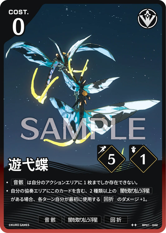 〔アクションカード〕遊弋蝶【★★】(BP01-042)《赤》鳴潮：対決 BP01