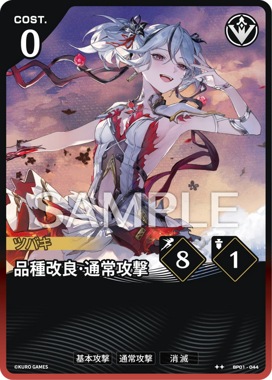 〔アクションカード〕品種改良·通常攻撃【★★】(BP01-044)《赤》鳴潮：対決 BP01