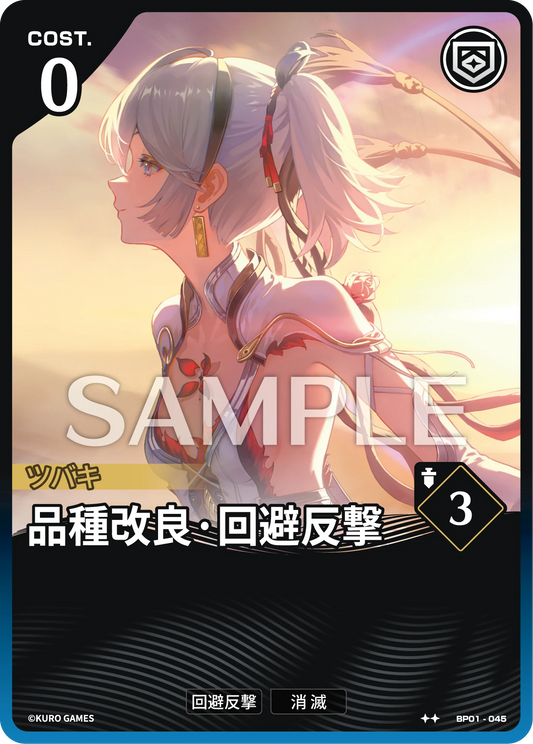 〔アクションカード〕品種改良·回避反撃【★★】(BP01-045)《青》鳴潮：対決 BP01