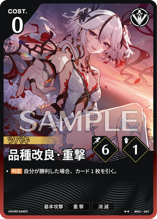 〔アクションカード〕品種改良·重撃【★★】(BP01-047)《赤》鳴潮：対決 BP01