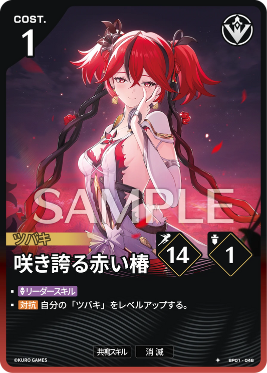 〔アクションカード〕咲き誇る赤い椿【★】(BP01-048)《赤》鳴潮：対決 BP01
