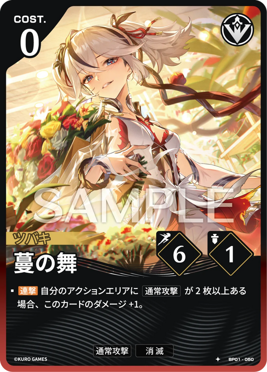 〔アクションカード〕蔓の舞【★】(BP01-050)《赤》鳴潮：対決 BP01