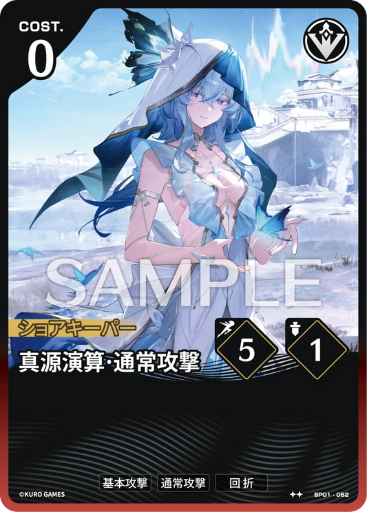 〔アクションカード〕真源演算·通常攻撃【★】(BP01-052)《赤》鳴潮：対決 BP01