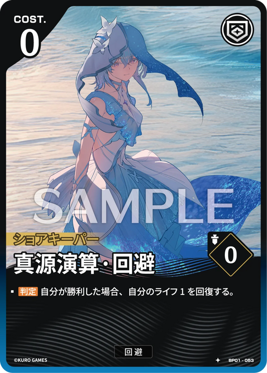 〔アクションカード〕真源演算·回避【★】(BP01-053)《青》鳴潮：対決 BP01