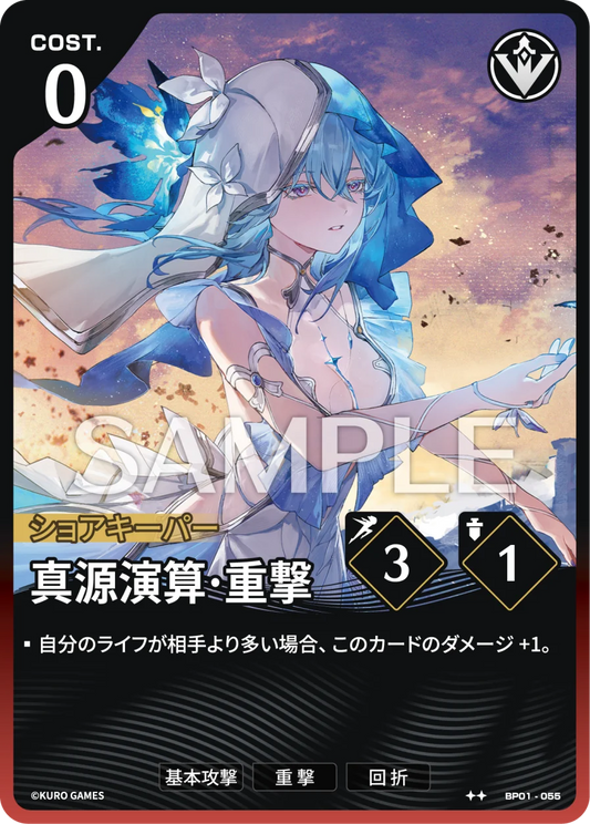 〔アクションカード〕真源演算·重撃【★】(BP01-055)《赤》鳴潮：対決 BP01