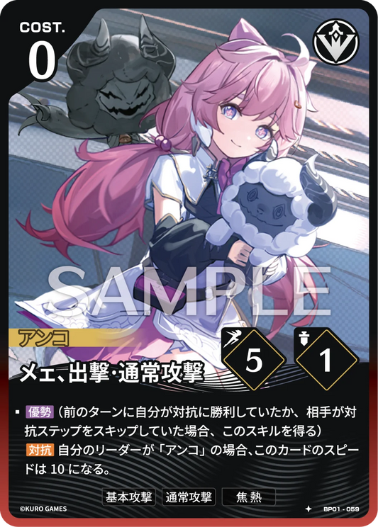 〔アクションカード〕メェ、出撃·通常攻撃【★】(BP01-059)《赤》鳴潮：対決 BP01