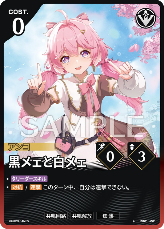 〔アクションカード〕黒メェと白メェ【★】(BP01-061)《赤》鳴潮：対決 BP01