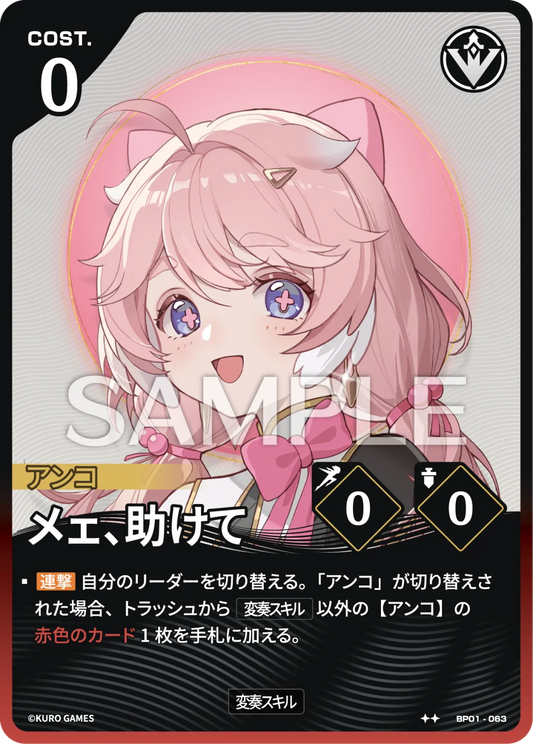 〔アクションカード〕メェ、助けて【★】(BP01-063)《赤》鳴潮：対決 BP01