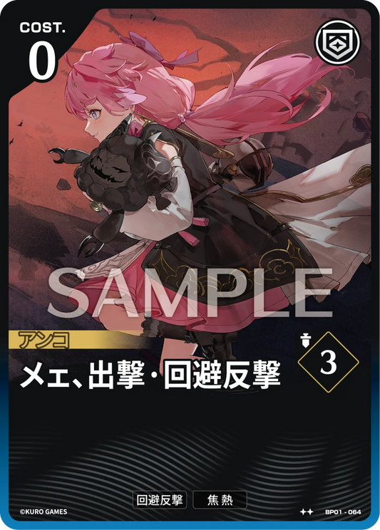 〔アクションカード〕メェ、出撃·回避反撃【★】(BP01-064)《青》鳴潮：対決 BP01