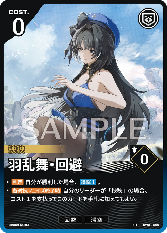 〔アクションカード〕羽乱舞·回避【★】(BP01-069)《青》鳴潮：対決 BP01