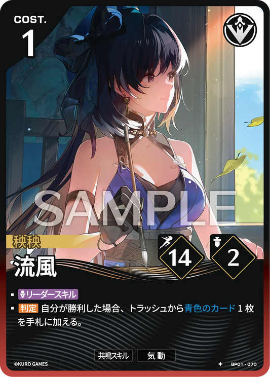 〔アクションカード〕流風【★】(BP01-070)《赤》鳴潮：対決 BP01