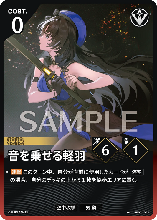 〔アクションカード〕音を乗せる軽羽【★】(BP01-071)《赤》鳴潮：対決 BP01