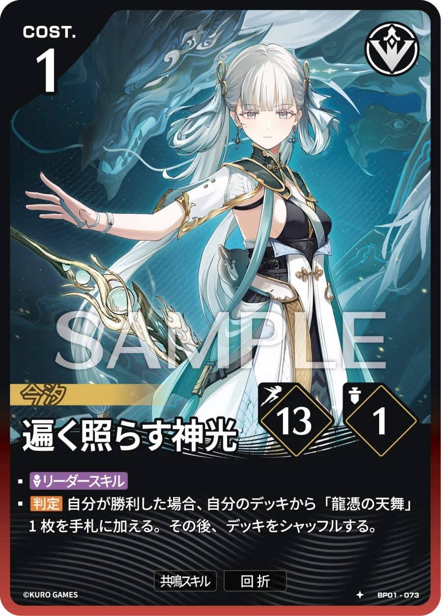 〔アクションカード〕遍く照らす神光【★】(BP01-073)《赤》鳴潮：対決 BP01