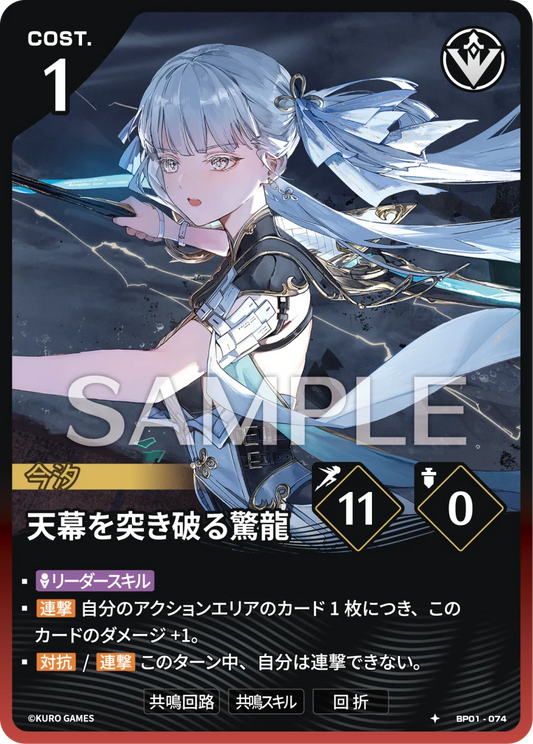 〔アクションカード〕天幕を突き破る驚龍【★】(BP01-074)《赤》鳴潮：対決 BP01