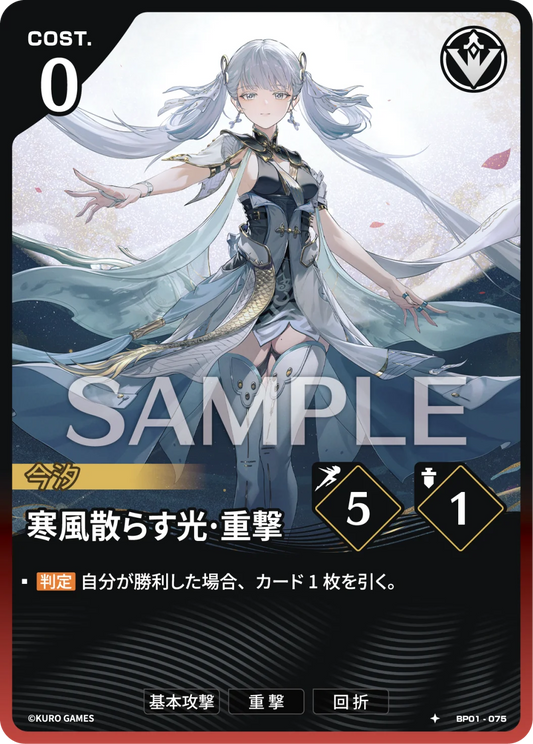 〔アクションカード〕寒風散らす光·重撃【★】(BP01-075)《赤》鳴潮：対決 BP01