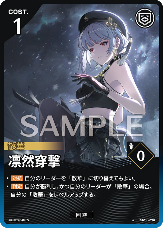 〔アクションカード〕凛然穿撃【★】(BP01-076)《青》鳴潮：対決 BP01