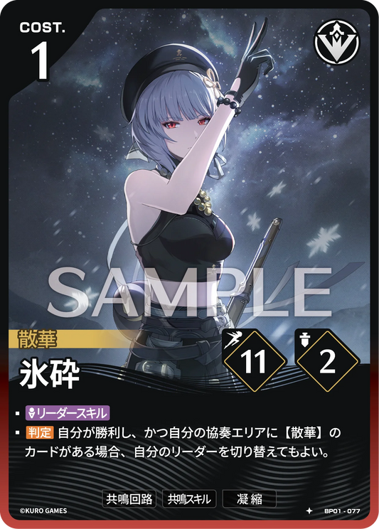 〔アクションカード〕氷砕【★】(BP01-077)《赤》鳴潮：対決 BP01