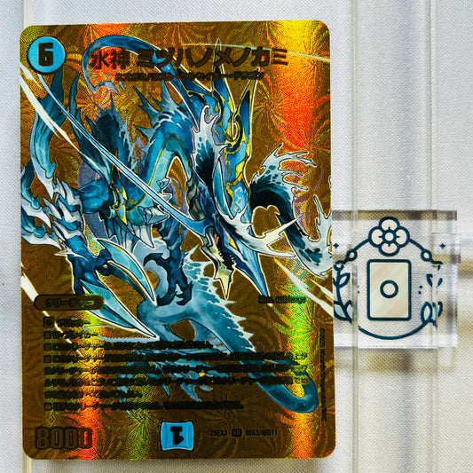 水神 ミヅハノメノカミ【SR】(DM25EX2 超G3/超G11)《水》