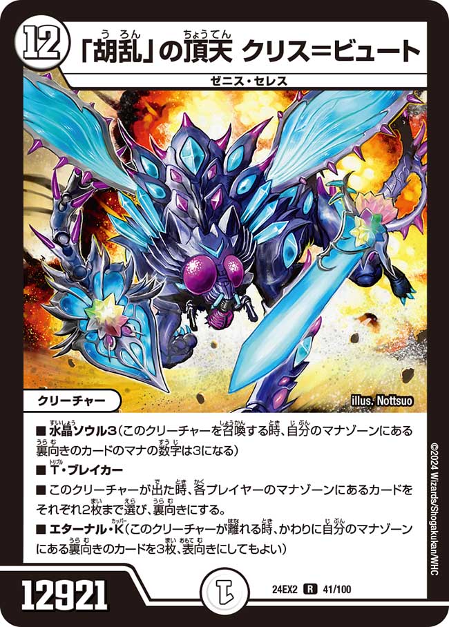 「胡乱」の頂天 クリス＝ビュート【R】(DM24EX2 41/100)《ゼロ》