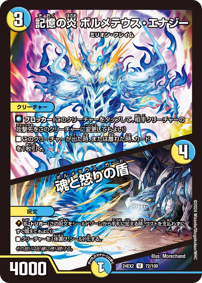 記憶の炎 ボルメテウス・エナジー / 魂と怒りの盾【U】(DM24EX2 72/100)《光/水》