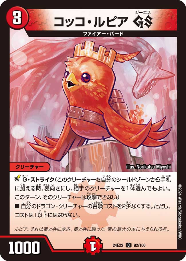 コッコ・ルピア GS【C】(DM24EX2 92/100)《火》