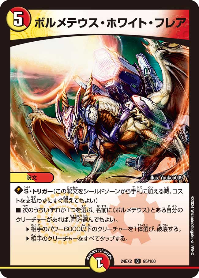 ボルメテウス・ホワイト・フレア【C】(DM24EX2 95/100)《光/火》