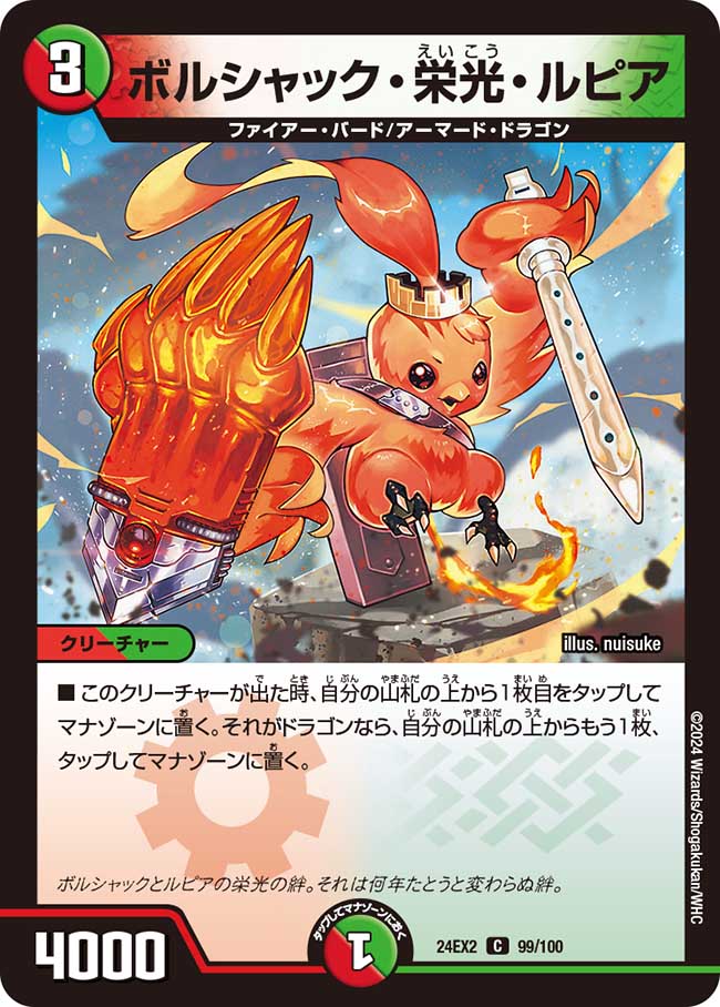 ボルシャック・栄光・ルピア【C】(DM24EX2 99/100)《火/自然》