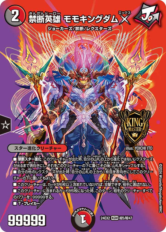 禁断英雄 モモキングダムX【KGM】(DM24EX2 超5/超47)《闇/火》