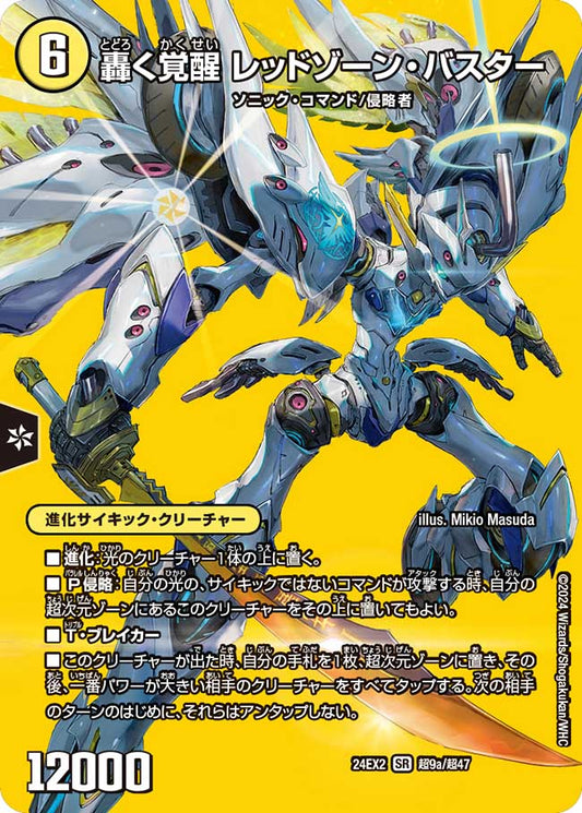 轟く覚醒 レッドゾーン・バスター【SR】(DM24EX2 超9/超47)《光》
