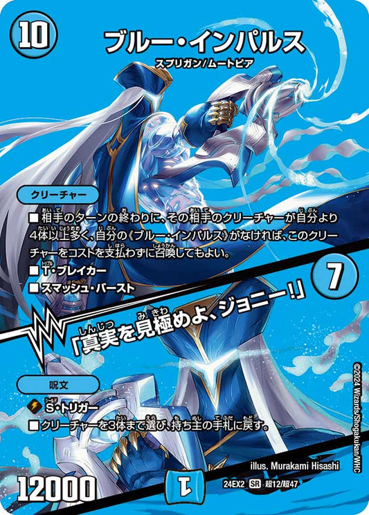 ブルー・インパルス / 「真実を見極めよ、ジョニー！」【SR】(DM24EX2 超12/超47)《水》