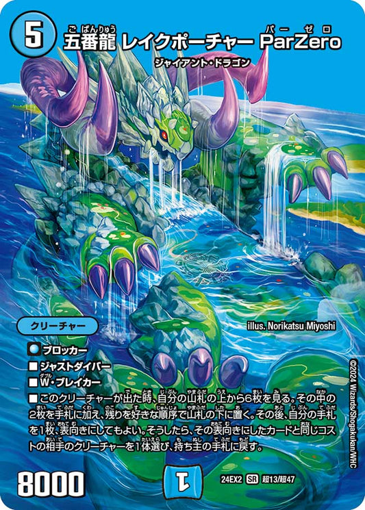 五番龍 レイクポーチャー ParZero【SR】(DM24EX2 超13/超47)《水》