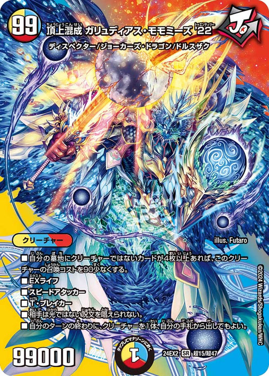 頂上混成 ガリュディアス・モモミーズ’22【SR】(DM24EX2 超15/超47)《光/水/火》