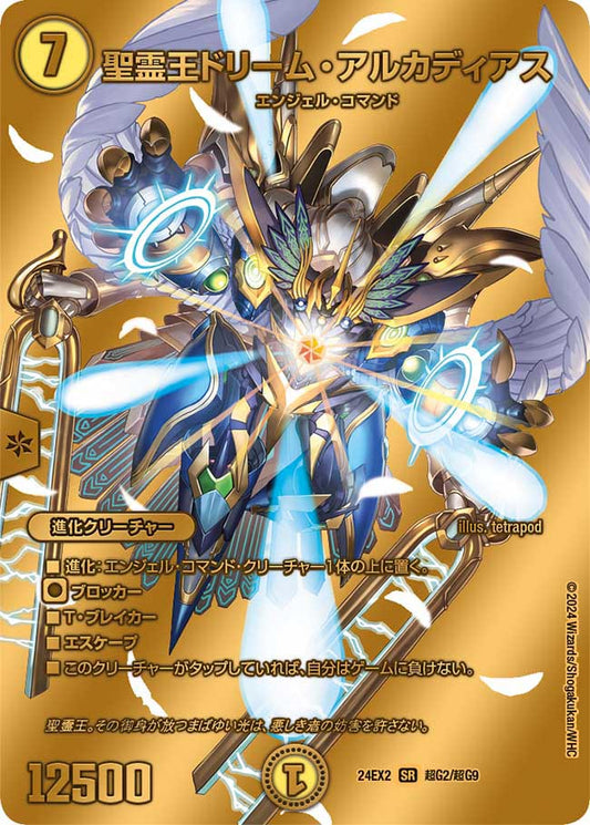 聖霊王ドリーム・アルカディアス【SR】(DM24EX2 超G2/超G9)《光》