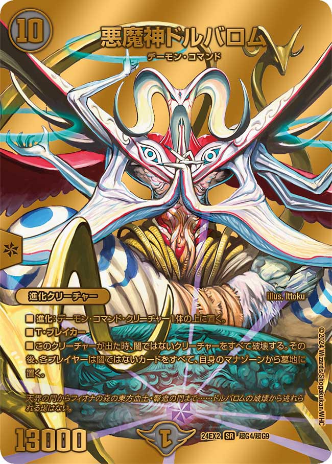 悪魔神ドルバロム【SR】(DM24EX2 超G4/超G9)《闇》