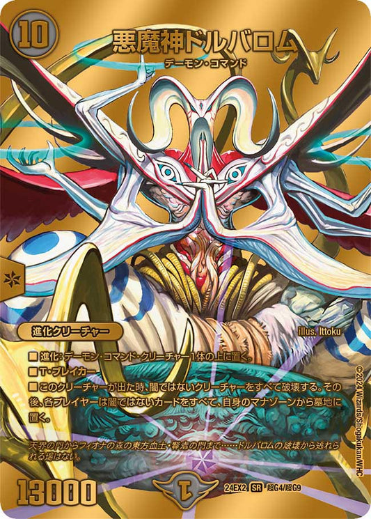 悪魔神ドルバロム【SR】(DM24EX2 超G4/超G9)《闇》
