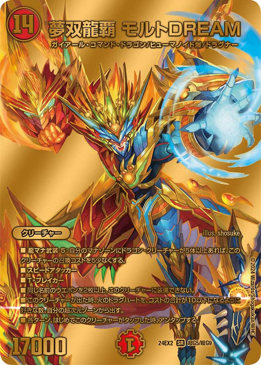 夢双龍覇 モルトDREAM【SR】(DM24EX2 超G5/超G9)《火》