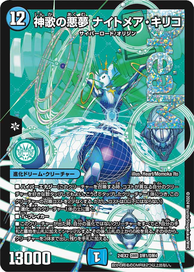 神歌の悪夢 ナイトメア・キリコ【DMR】(DM24EX2 DM1/DM4)《水》
