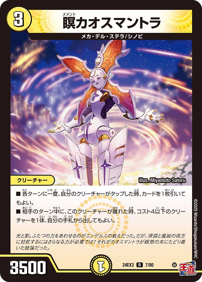 瞑カオスマントラ【R】(DM24EX3 7/80)《光》