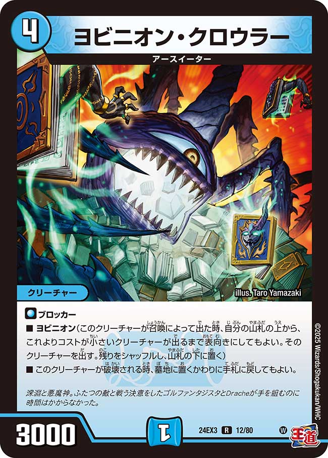 ヨビニオン・クロウラー【R】(DM24EX3 12/80)《水》