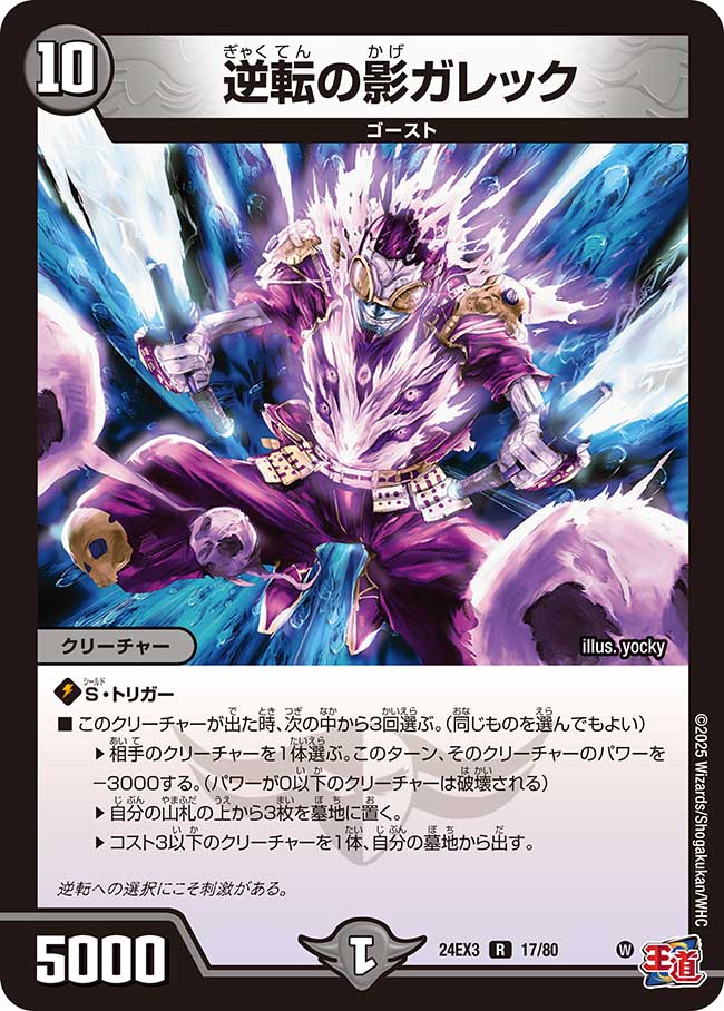 逆転の影ガレック【R】(DM24EX3 17/80)《闇》