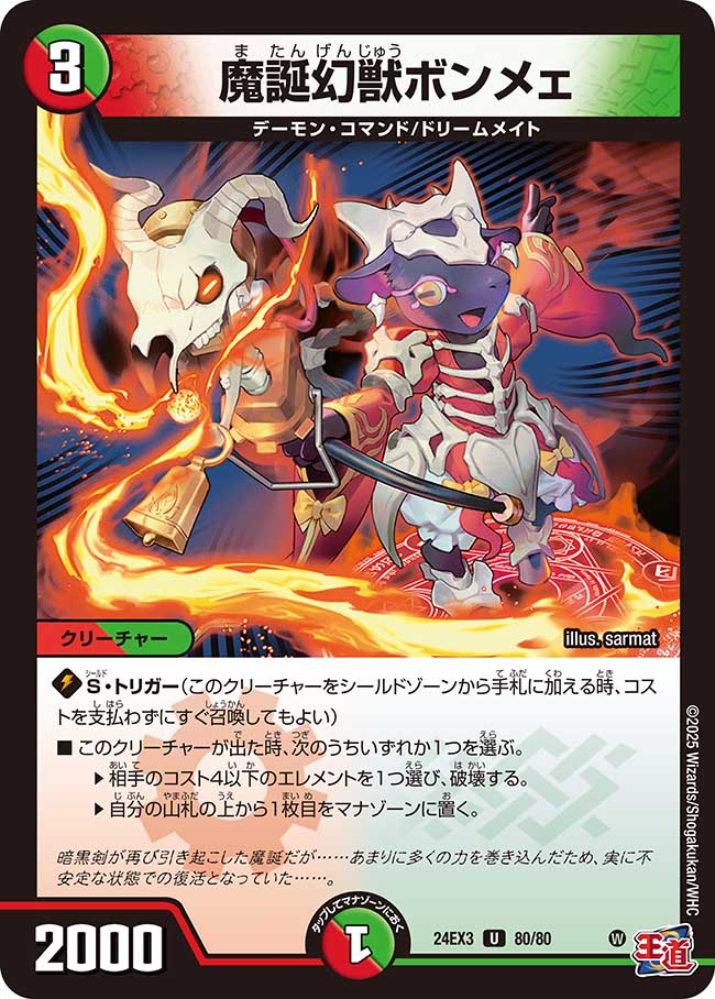 魔誕幻獣ボンメェ【U】(DM24EX3 80/80)《火/自然》
