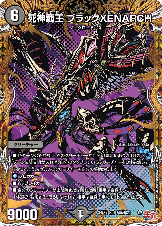 死神覇王 ブラックXENARCH【SR】(DM24EX3 ㊙5/㊙20)《闇》