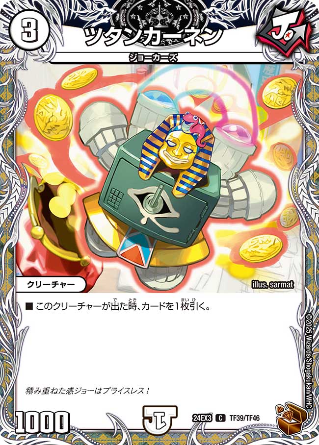 ツタンカーネン【C】(DM24EX3 TF39/TF46)《ゼロ》