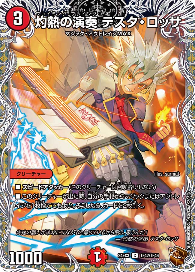 灼熱の演奏 テスタ・ロッサ【C】(DM24EX3 TF42/TF46)《火》