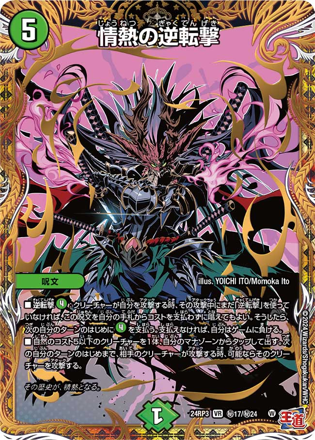 情熱の逆転撃【VR】(DM24RP3 ㊙17/㊙24)《自然》