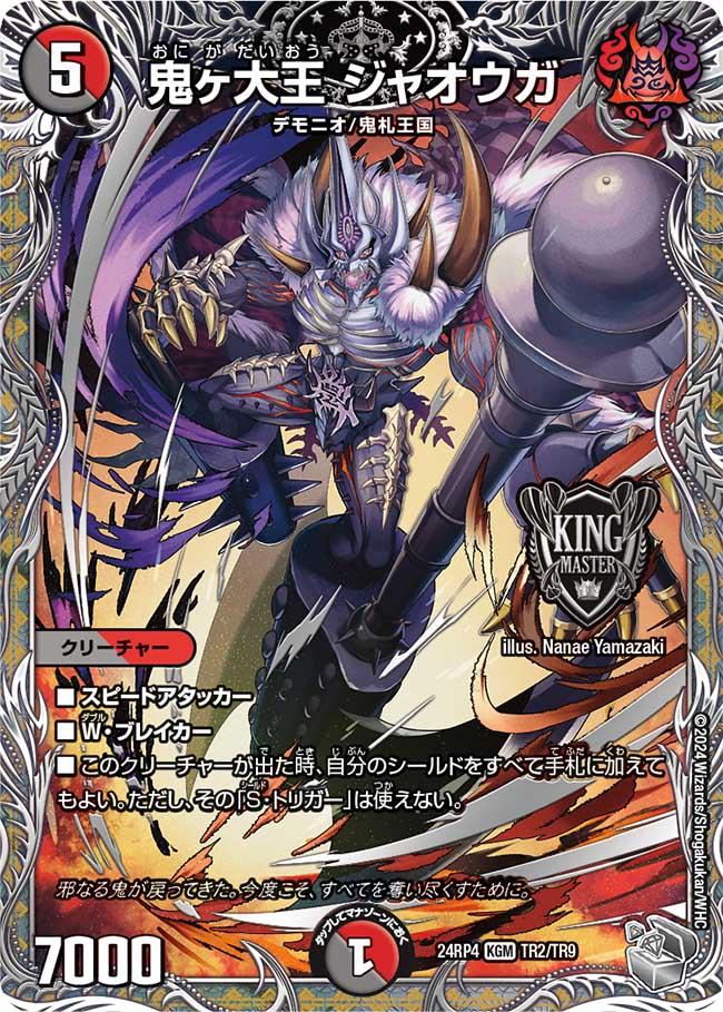 鬼ヶ大王 ジャオウガ【KGM】(DM24RP4 TR2/TR9)《闇/火》